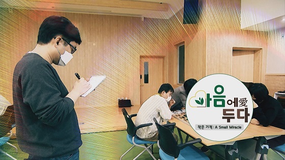 바둑TV, ‘아름 바둑’ 내용을 담은 다큐 ‘마음에愛 두다’ 방영! 